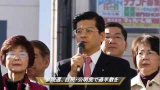 ２０１３年新春・公明党街頭演説