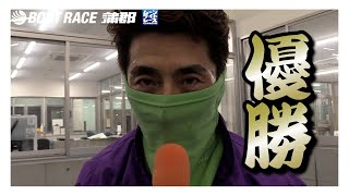 【蒲郡】徳増秀樹選手が優勝！愛知バス杯争奪ABCツアーカップ優勝選手インタビュー！【優勝】