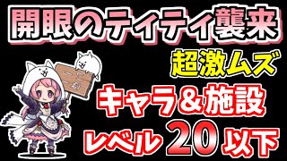 【にゃんこ大戦争】開眼のティティ襲来！（ティティ進化への道 超激ムズ）を低レベル無課金キャラで簡単攻略【The Battle Cats】