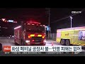 화성 폐비닐 공장서 불…인명 피해는 없어 연합뉴스tv yonhapnewstv