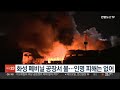 화성 폐비닐 공장서 불…인명 피해는 없어 연합뉴스tv yonhapnewstv