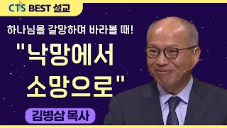 다시보는 BEST 설교 | 하나님을 갈망하며 바라볼 때! 