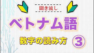 【聞き流しベトナム語】一番最初に覚えたいベトナム語の数字の読み方｜単語・日常会話・会話・単語・勉強・初心者・リスニング　【3部】