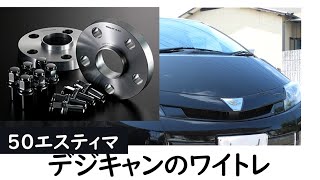 【 50エスティマ 】 デジキャンのトヨタ純正ホイール平座ナット専用のワイトレをフロントに付けました！！　  - LEAD -