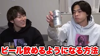 ビールが苦手でも飲めるようになる方法【コムドット切り抜き】