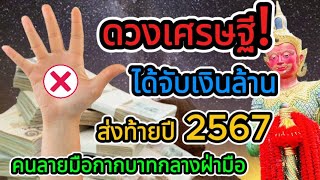 ดวงเศรษฐี ได้จับเงินล้าน ส่งท้ายปี2567 #ลายมือกากบาท