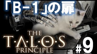 【高画質実況】The Talos Principle（タロスの原理）#9「2に時間が掛かったので」