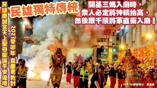 『民雄獨特傳統：開基三媽入廟時，眾人必定將大轎抬高，然後跟千順將軍直衝入廟！』2023癸卯年 嘉慶君敕封 民雄慶誠宮天上聖母聖誕平安遶境