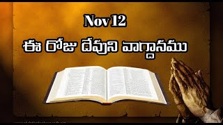 #యెహోవానుబట్టి సంతోషించుము #Dailypromise#Todayspromise#12-11-2021#Hebronowk#