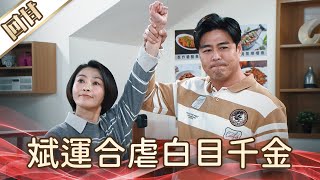 《好戲回甘》好運來 EP34 斌運合虐白目千金