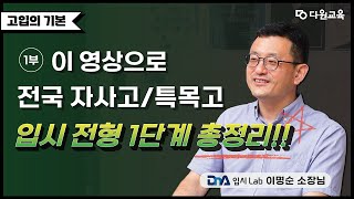 고입의 기본! 전국 자사고/ 특목고 입시전형 1단계 총정리!