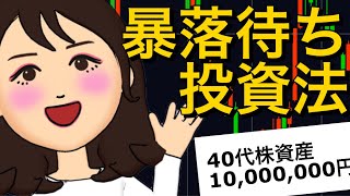 【長期投資】暴落を狙って長期投資で利益を上げる投資法