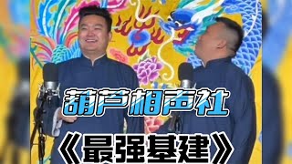 葫芦相声社 乐呵兄弟 最强基建  乐呵兄弟 脏斌～张斌～张峰岩～乐呵兄弟～#相声 #乐呵兄弟 #葫芦相声社 #张斌 #张峰岩