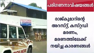 ഉരുട്ടിക്കൊല; ജുഡീഷ്യൽ അന്വേഷണത്തിന്റെ പരിഗണന വിഷയങ്ങൾ തീരുമാനിച്ചു| Nedumkandm Murder case