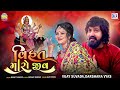 વિહત મારો જીવ | Vihat Maro Jiv | Vijay Suvada, Darshna Vyas | New Gujarati Song | Vihat Maa Song