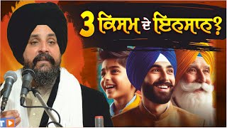 3 ਕਿਸਮ ਦੇ ਇਨਸਾਨ ਕਿਹੜੇ? | 3 types of men | Bhai Sarbjit Singh Dhunda | ssdhunda