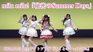 milu milu!（ミルミル）_「秘密のSummer Days」_2024.02.25 葛生アクトプラザ『あくと冬フェス2024』