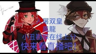 【鳳龍】第五人格A11勘探  語音雙排上巅峰