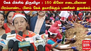 கேக் மிக்சிங் திருவிழா…. 150 கிலோ எடையிலான பிரம்மாண்ட பிளம் கேக் தயாரிக்கும் பணிகள் துவக்கம்