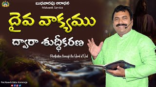 దైవ వాక్యము ద్వారా శుద్ధీకరణ - Purification through Word of God #live 22 Jan 2025 - Pas.Naresh Babu