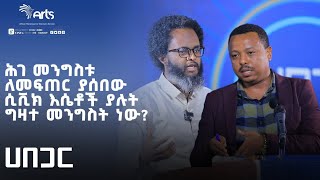 ሕገ መንግስቱ ለመፍጠር ያሰበው ሲቪክ እሴቶች ያሉት ግዛተ መንግስት ነው ? - ሀበጋር | Ethiopian Politics @ArtsTvWorld