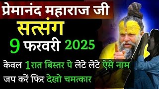 सिर्फ 1 रात कर लो | प्रेमानंद जी महाराज सत्संग ।। 9 फरवरी 2025 ।। एक बार ध्यान से जरूर सुने ।।