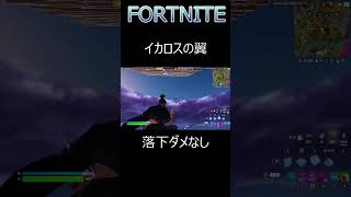 FORTNITE イカロスの翼 落下ダメなし　#shorts #fortnite #フォートナイト #イカロスの翼