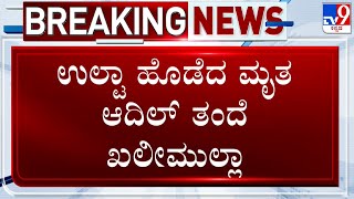 Channagiri Police Station Incident: ಉಲ್ಟಾ ಹೊಡೆದ ಮೃತ ಆದಿಲ್ ತಂದೆ ಖಲೀಮುಲ್ಲಾ!