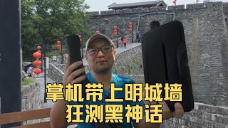 我把三台掌机带去明城墙，测了一下黑神话