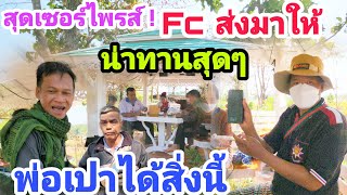 สุดเซอร์ไพรส์ ! Fc ส่งมาให้ น่าทานสุดๆ พ่อเปาได้สิ่งนี้