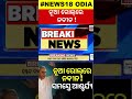 ଘର ସଜାଡୁଛି ବିଜେଡି bjd vs bjd odisha politics cm mohan majhi odia news