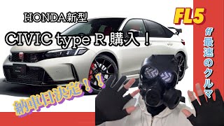 [New Civic Type R]Honda 新型シビックタイプ R(FL5)購入！納車時期も決まりました！