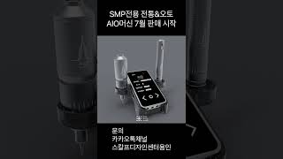 #두피문신 SMP 전용 전통\u0026오토 AIO머신 7월 판매 시작!