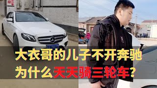 大衣哥的儿子，放着40多万的奔驰不开，为什么天天骑三轮车？