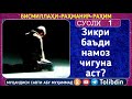 Суоли 1 Зикри баъди намоз чигуна аст