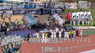 【鹿児島ユナイテッドＦＣ目指せＪ２復帰！】ＳＣ相模原VS鹿児島ユナイテッドＦＣを観戦しました！〜相模原ギオンスタジアム〜