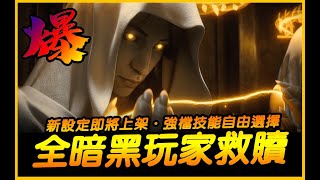 暗黑4｜爆！全暗黑玩家的救贖．第三巨頭來了｜Diablo IV 暗黑破壞神4｜JG Game