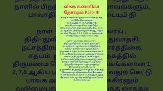 விஷ கன்னிகா தோஷம் Part- III