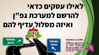 למי בכלל מתאים להרשם למערכת גפן ובאיזה מסלול | ספקי גפ\