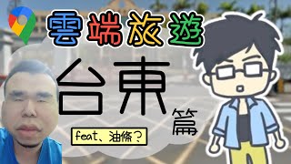 【雲端旅遊】台東 Feat.@utiao1200  | 小六精華