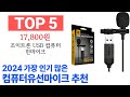 컴퓨터유선마이크 top10 필요한 물건 순위 확인해봐요