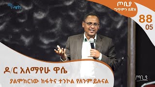 ያልሞከርነው ክፋትና ተንኮል የለም . . . ጦቢያ ግጥምን በጃዝ #88-05 | ዶ/ር አለማየሁ ዋሴ @ArtsTvWorld