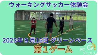 ウォーキングサッカーinいわき市  20230916