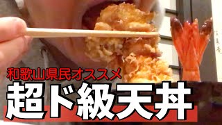 【絶品】特大エビ天丼を喰らう。あと鴨南蛮も。【和歌山県民が全力でオススメする和歌山グルメ】「信濃庵」《第48回》