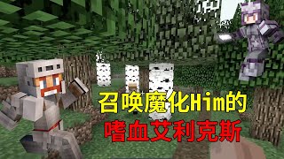 Minecraft：突然加入的菜鸟玩家，竟然能召唤魔化Him！【少轩解说】