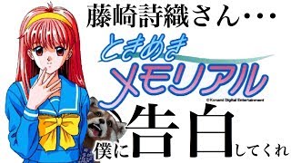 【ときめきメモリアル】恋愛の全クリとは藤崎詩織なのです。