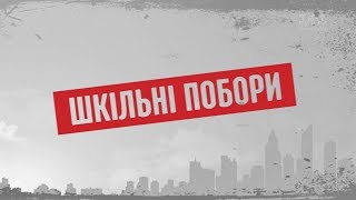 Шкільні побори – Секретні матеріали