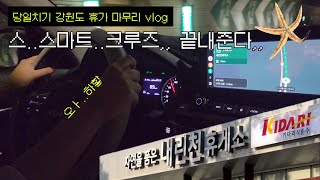 [seltos|셀토스]당일치기 강원도 휴가 끝 (with.아빠&언니)