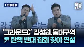 [풀영상] '그라운드C' 김성원 부산 이어 대구ㅣ동대구역 탄핵 반대 집회 연설