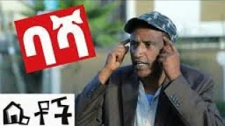 ቤቶች ላይ የሚሰራው ባሻ መንታ ገፅ ባሻ እራሱ ወይስ ሌላ ሰዉ